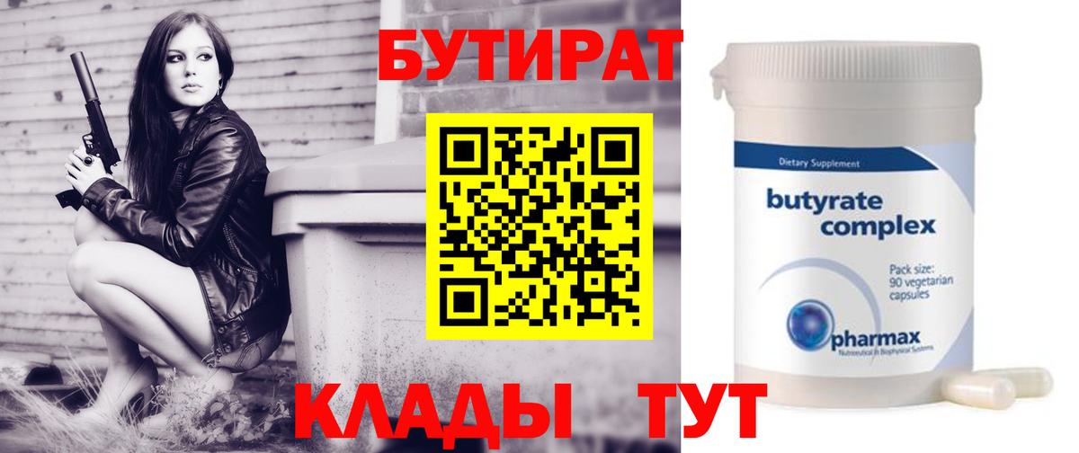 Бутурлиновка  Бутират бутандиол  Бутират  Вход с VPN 